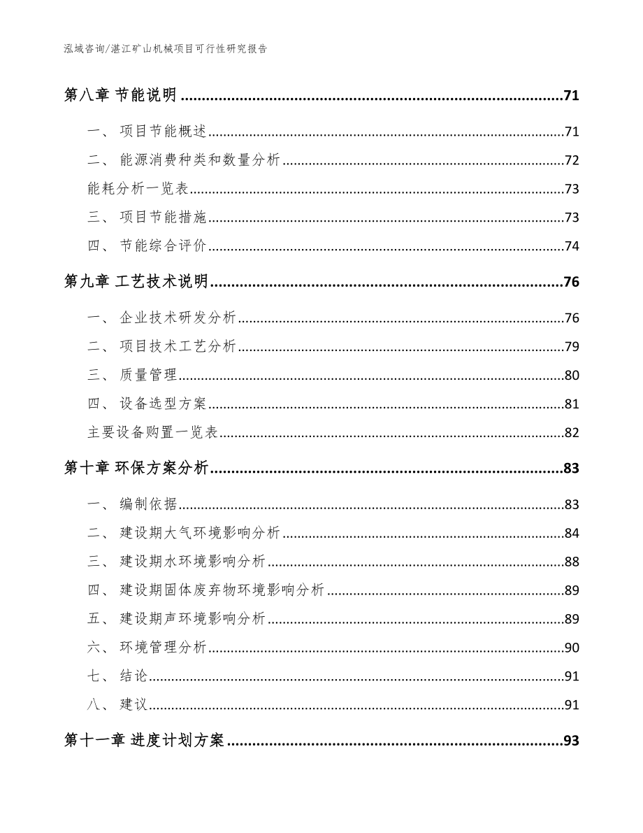 湛江矿山机械项目可行性研究报告_第4页