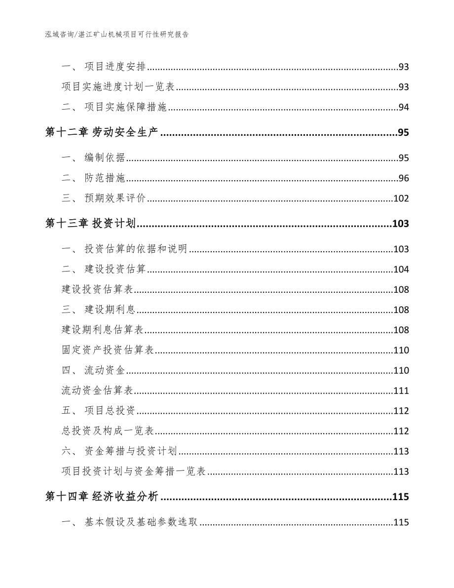 湛江矿山机械项目可行性研究报告_第5页