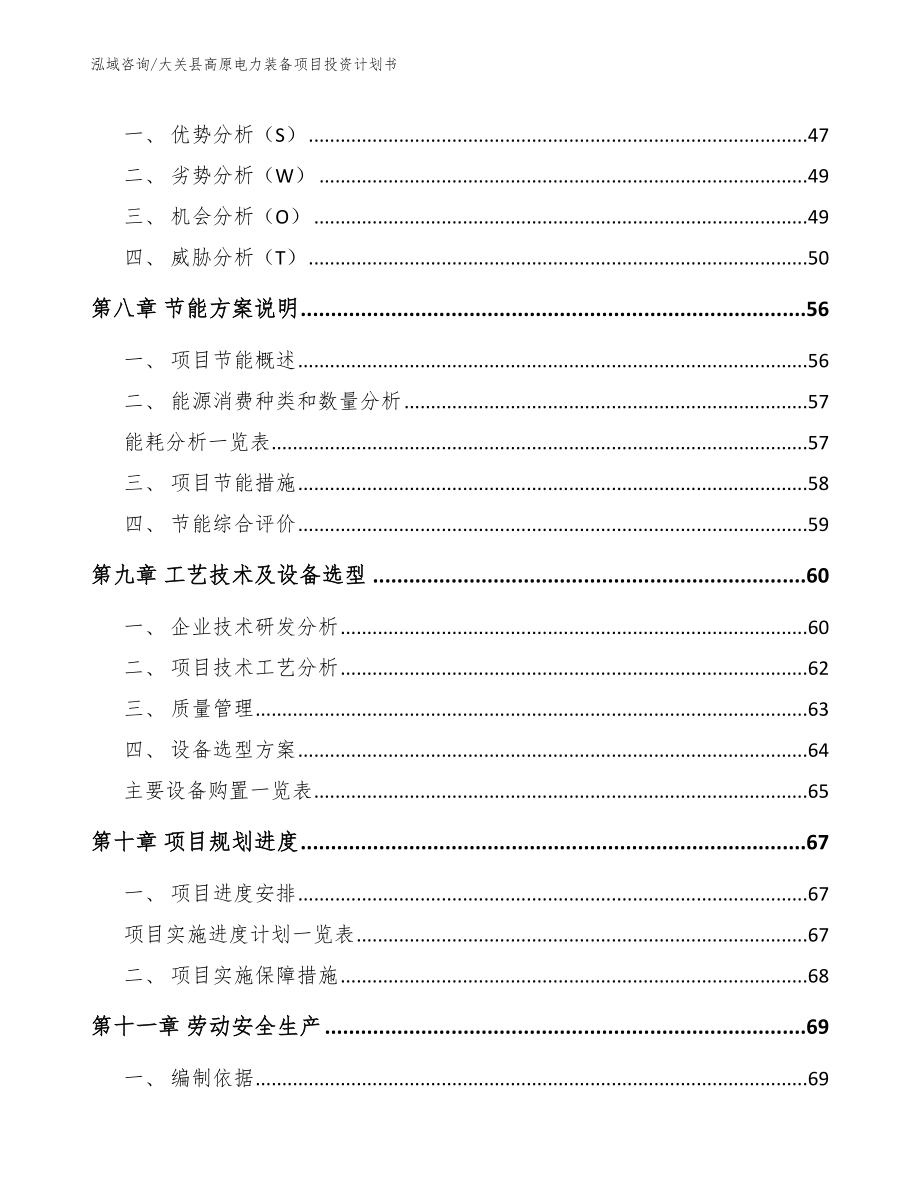 大关县高原电力装备项目投资计划书_第3页