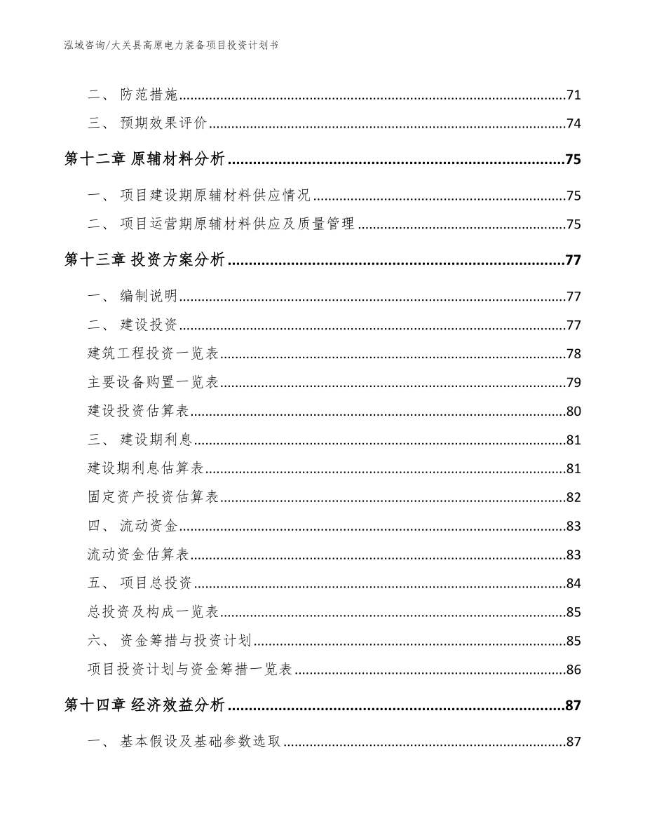 大关县高原电力装备项目投资计划书_第4页