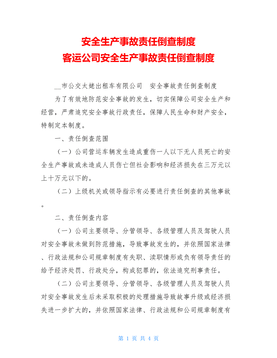 安全生产事故责任倒查制度 客运公司安全生产事故责任倒查制度.doc_第1页