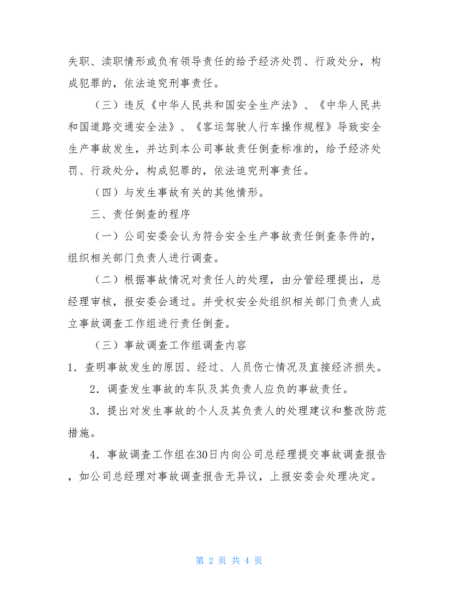 安全生产事故责任倒查制度 客运公司安全生产事故责任倒查制度.doc_第2页