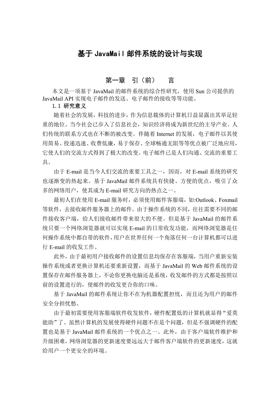 基于JavaMail邮件系统的设计与实现-本论文阐述了Web 邮件系统所涉及的几个重要协议,对JavaMail API核心类进行了介绍,并给出了其中发送邮件功能的详细设计过程JavaMail结合JSP的结构化特性,易于实现灵活高效、方便移植的Web 邮件应用程序_第4页