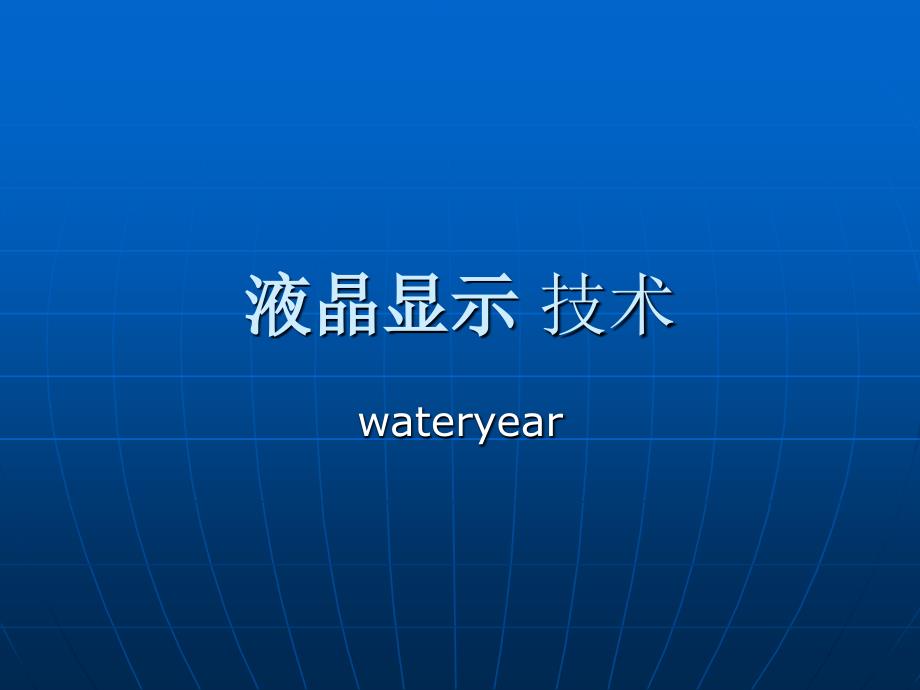 液晶显示技术Read_第1页