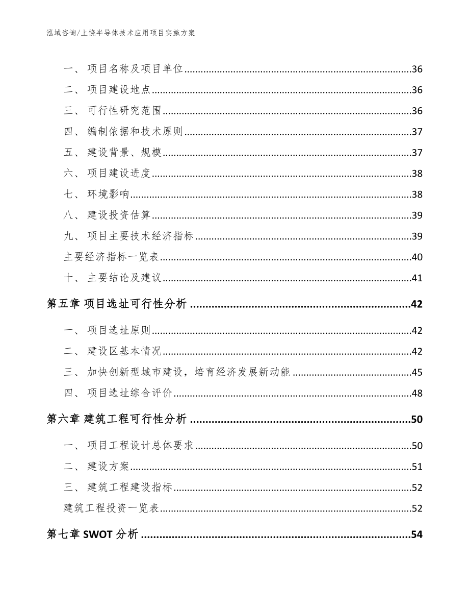 上饶半导体技术应用项目实施方案（参考范文）_第3页