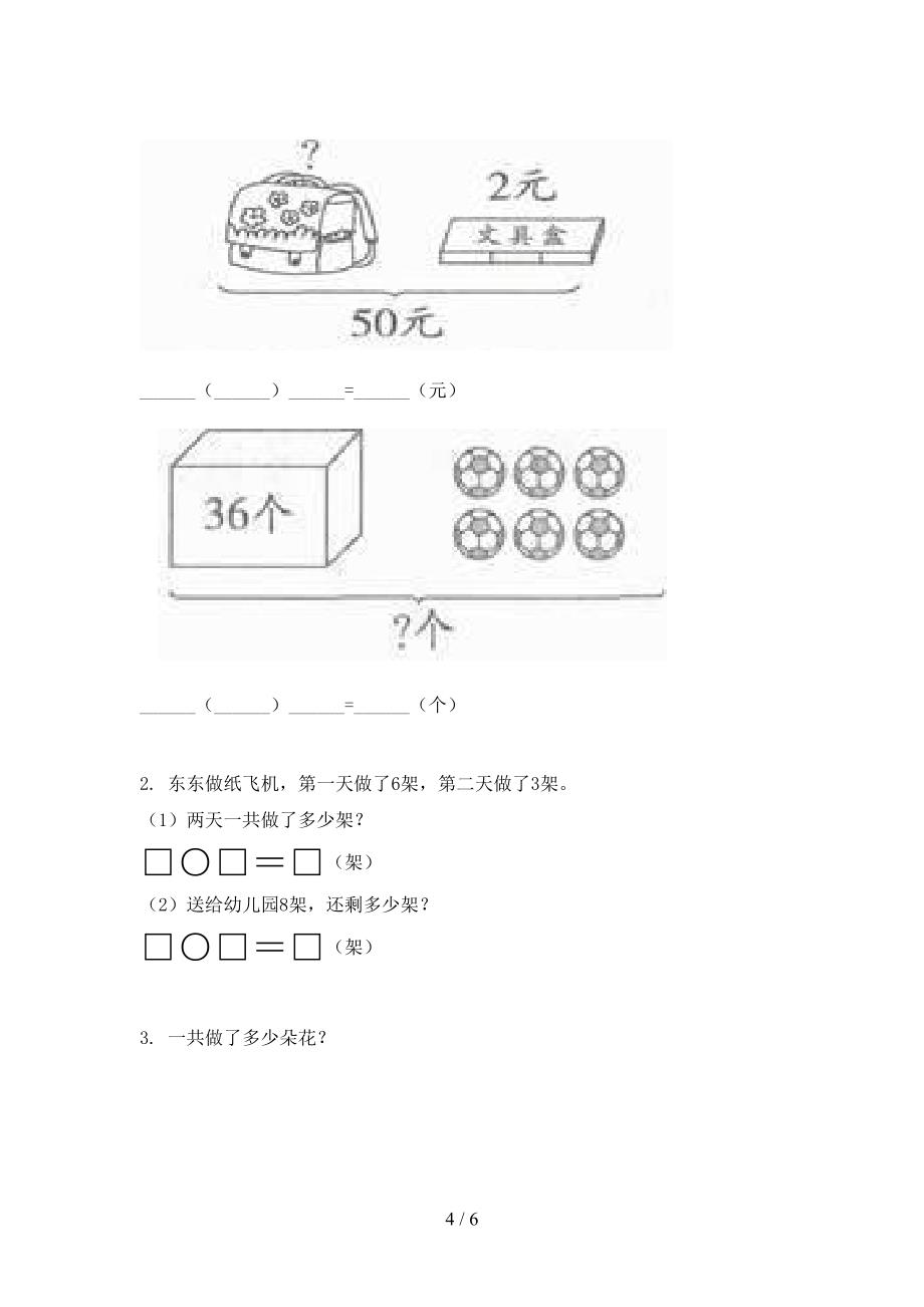 部编版小学一年级数学上学期期末考试摸底检测_第4页