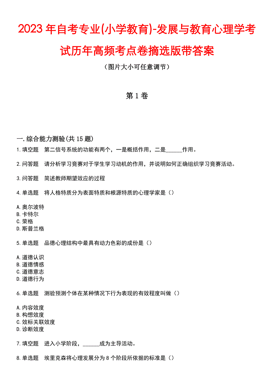 2023年自考专业(小学教育)-发展与教育心理学考试历年高频考点卷摘选版带答案_第1页