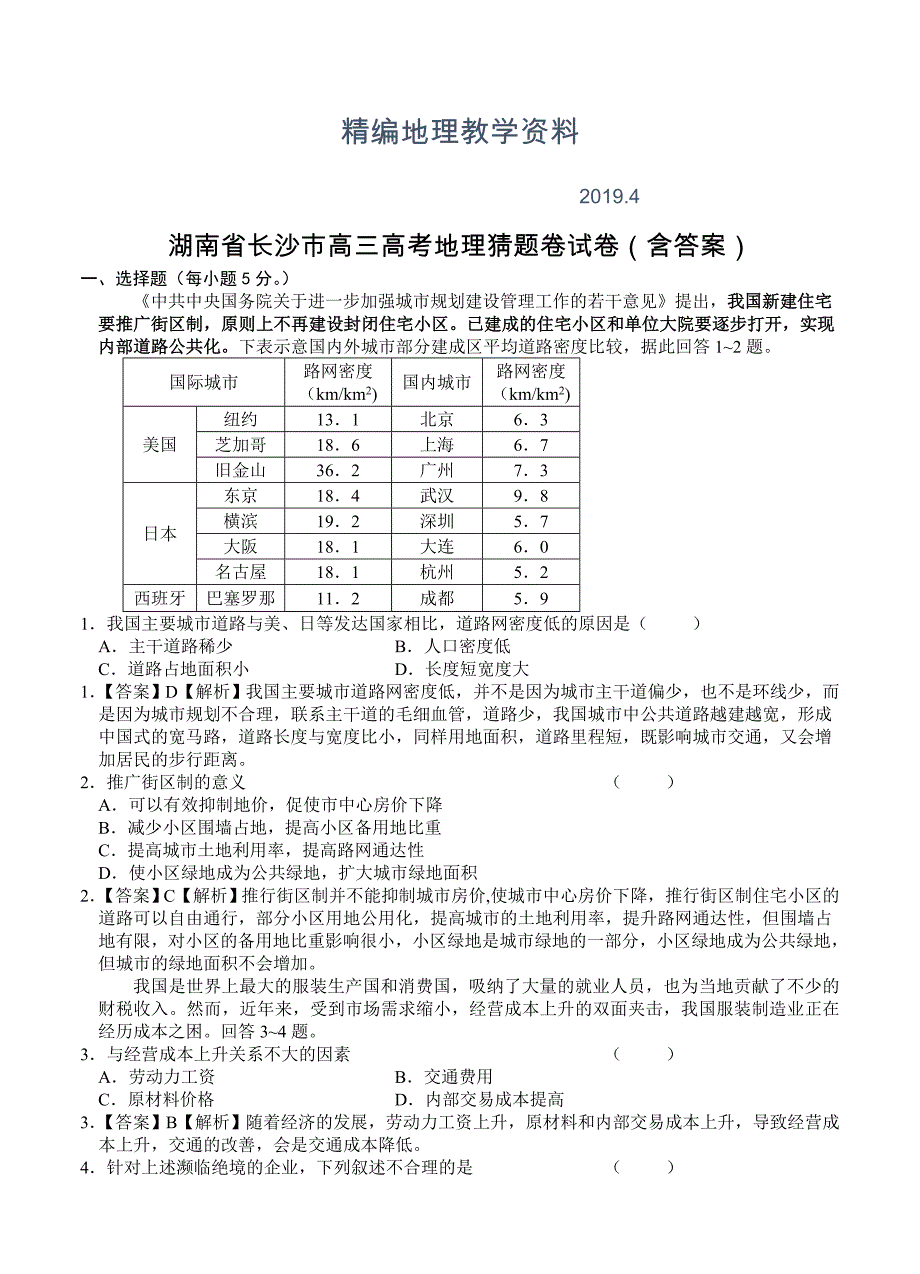 精编湖南省长沙市高三高考地理猜题卷试卷含答案_第1页