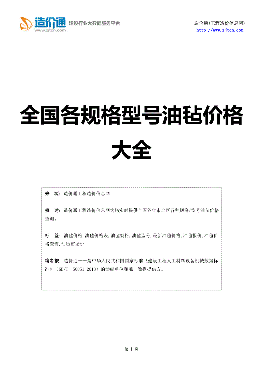 油毡价格,最新全国油毡规格型号价格大全.doc_第1页