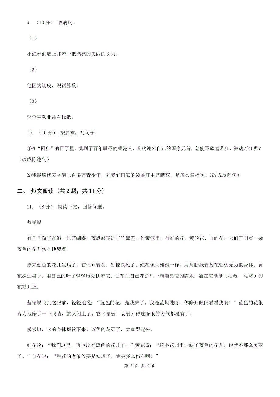 云南省昭通市小升初语文冲刺试题1_第3页