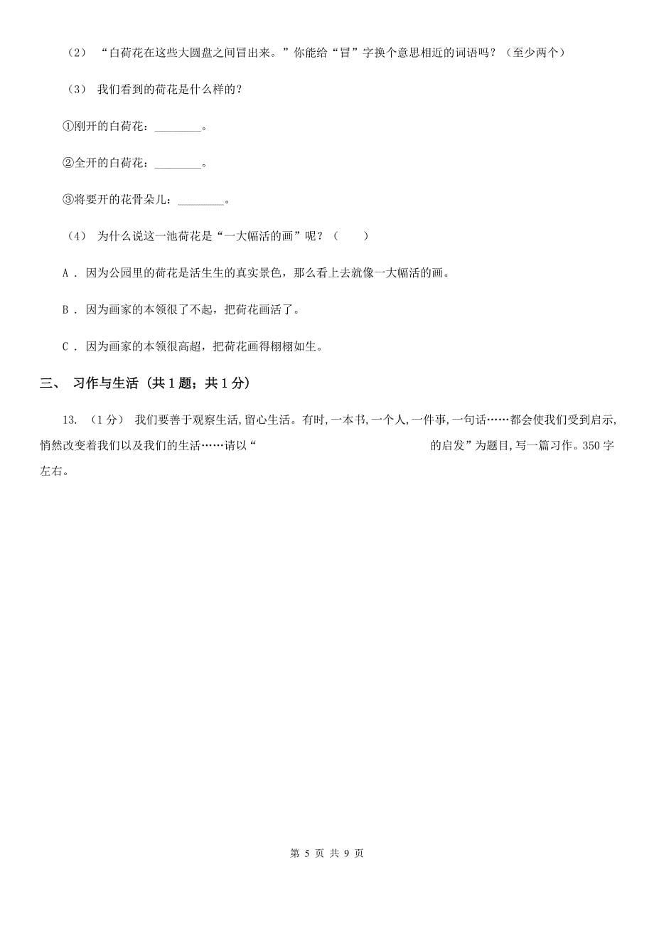 云南省昭通市小升初语文冲刺试题1_第5页