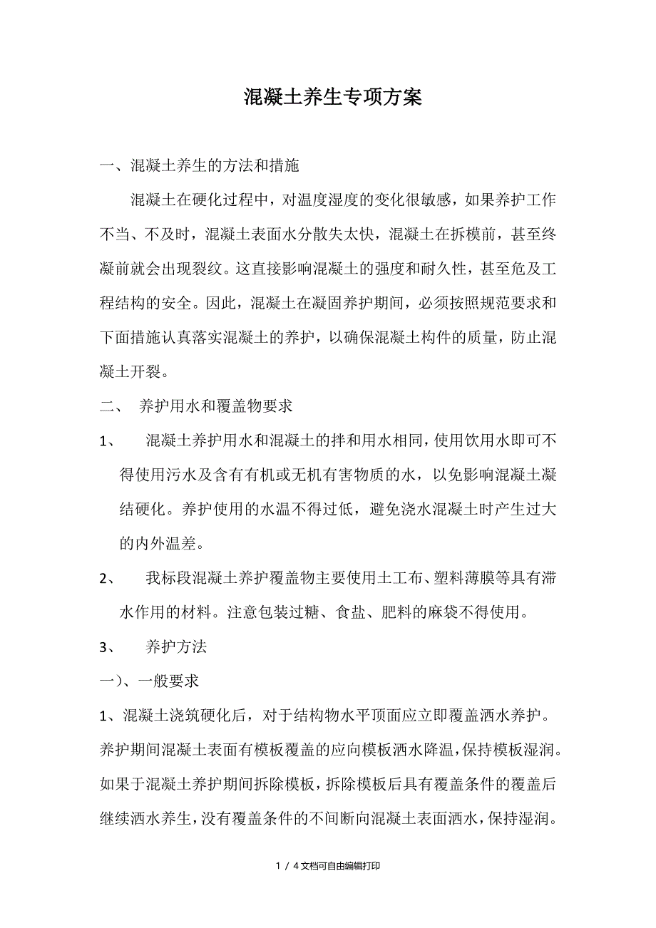 京石改扩建工程JS18标混凝土养生专项方案_第1页