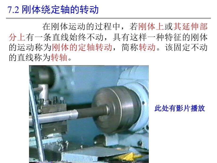 理论力学07刚体的基本运动_第5页