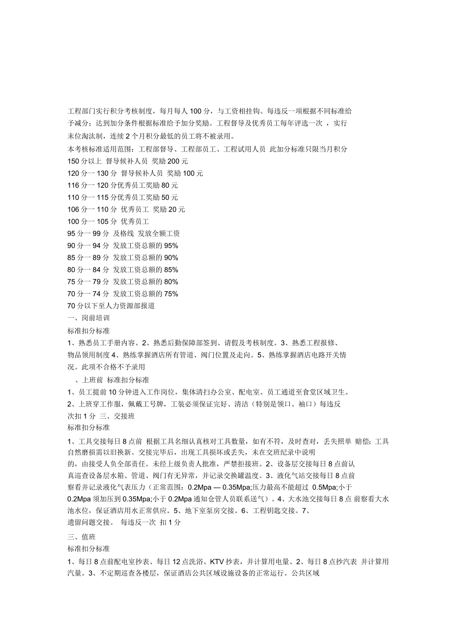 工程部门实行积分考核制度_第1页