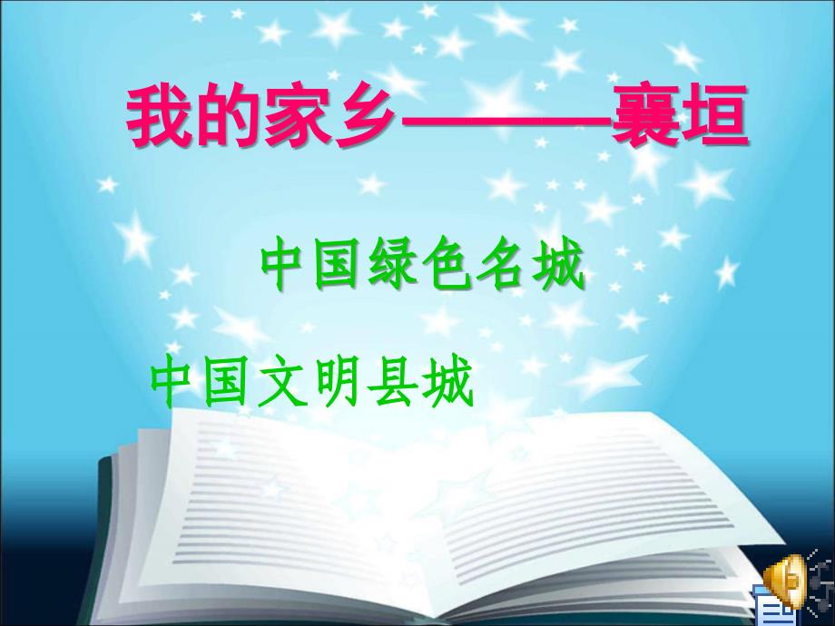 《我的家乡襄垣》PPT课件.ppt_第1页