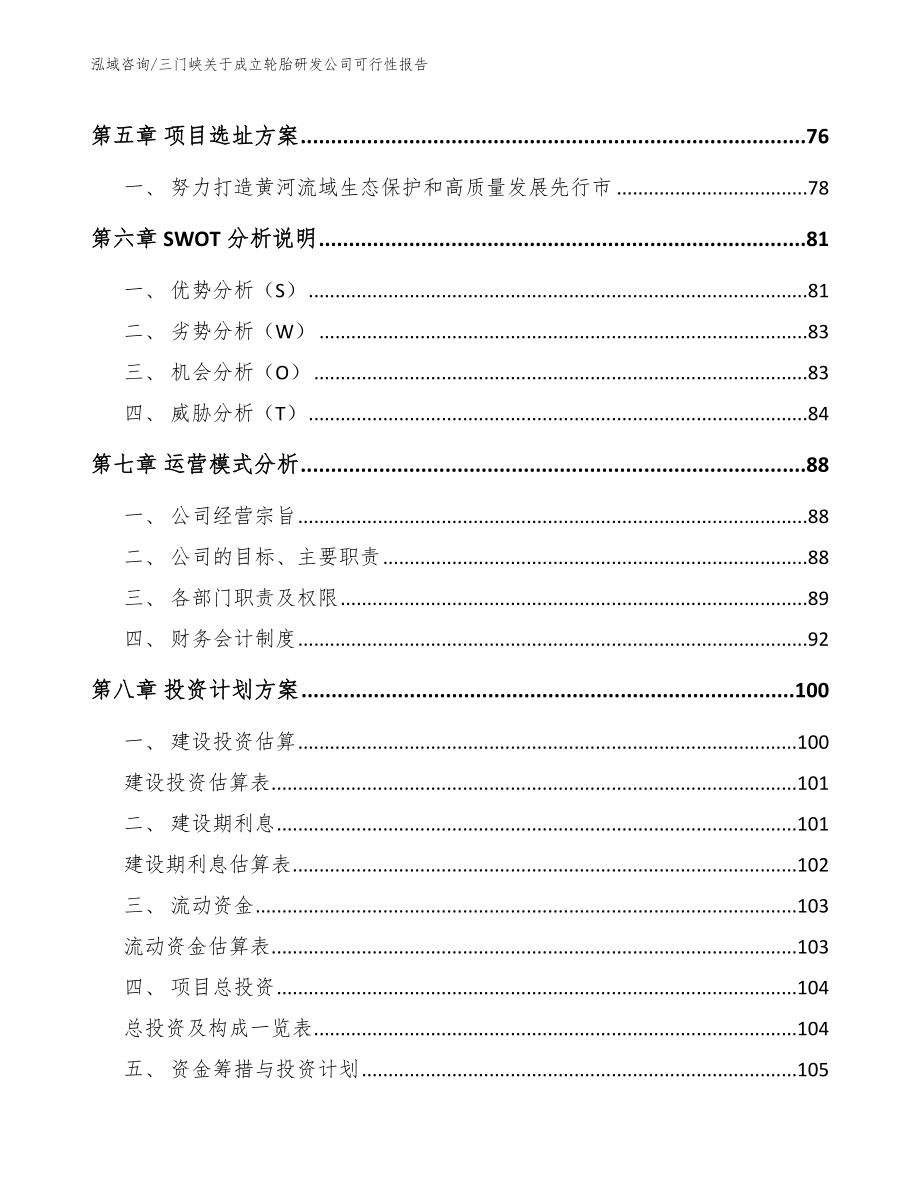 三门峡关于成立轮胎研发公司可行性报告范文模板_第4页