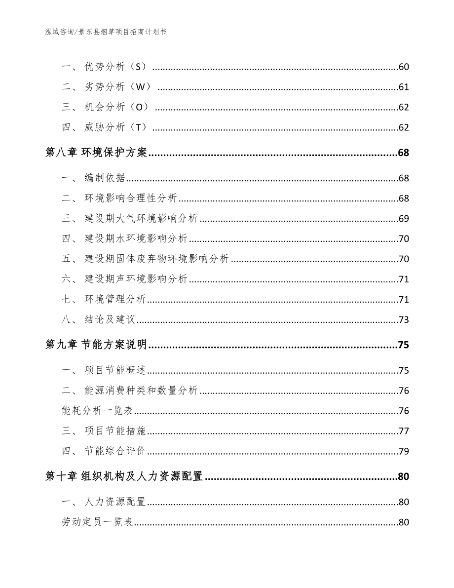 景东县烟草项目招商计划书（模板）_第3页