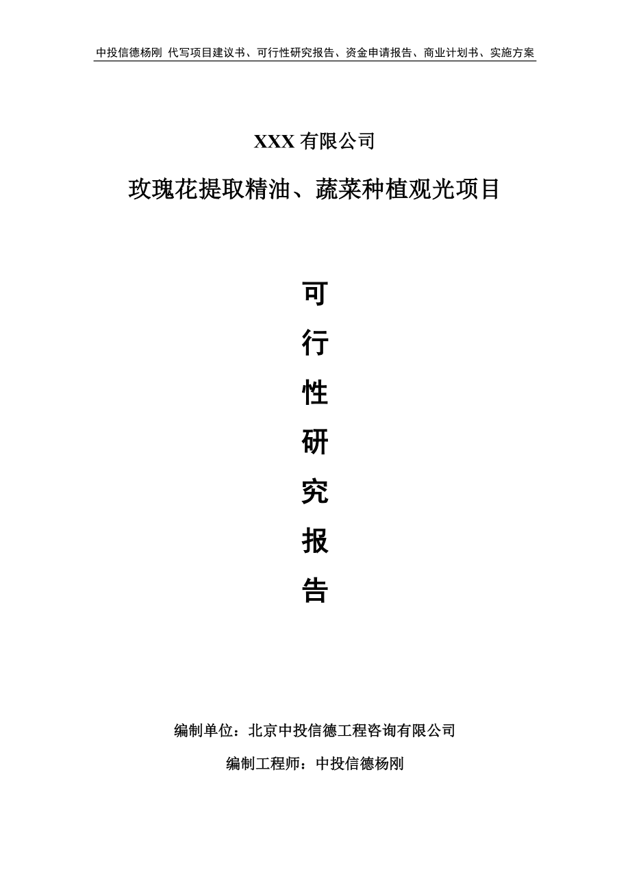 玫瑰花提取精油、蔬菜种植观光可行性研究报告_第1页