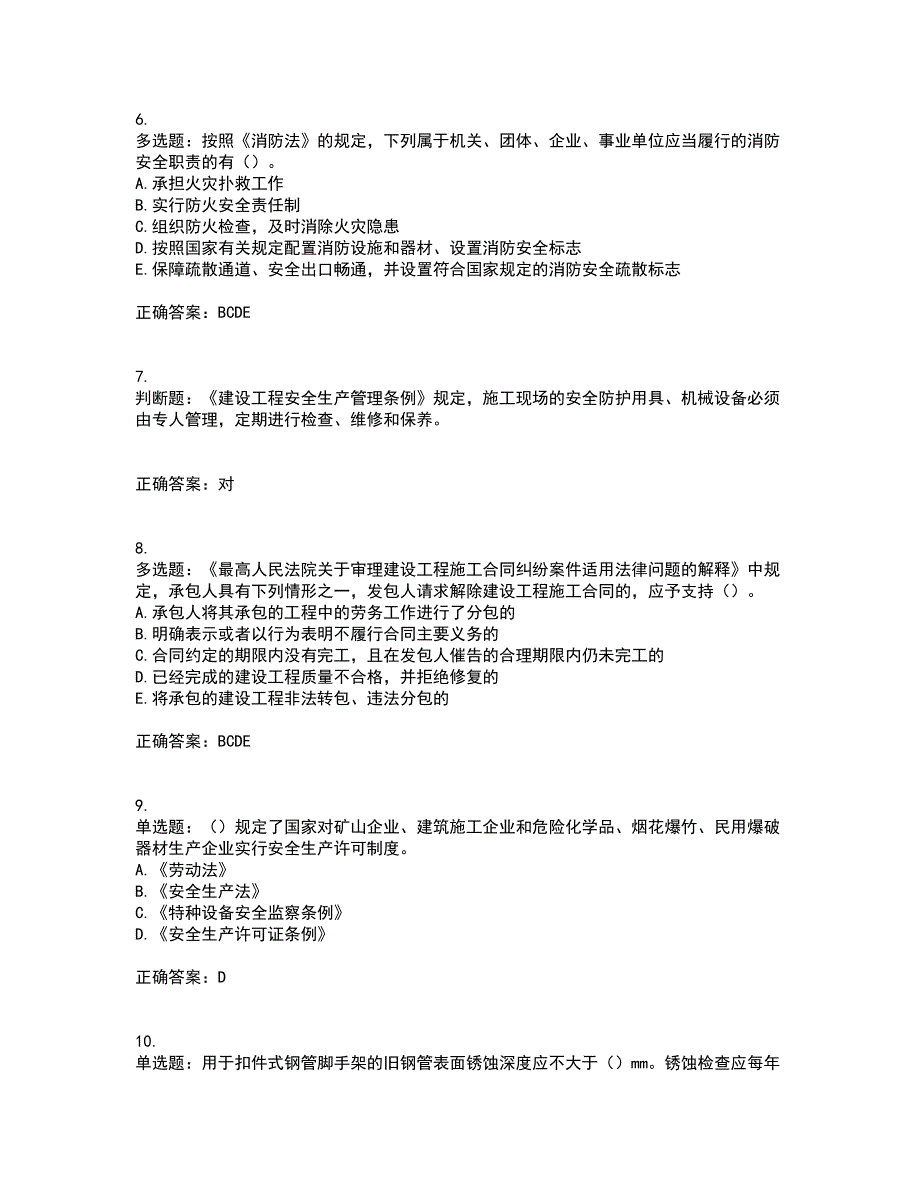 【新版】2022版山东省建筑施工企业安全生产管理人员项目负责人（B类）资格证书考试历年真题汇编（精选）含答案19_第2页