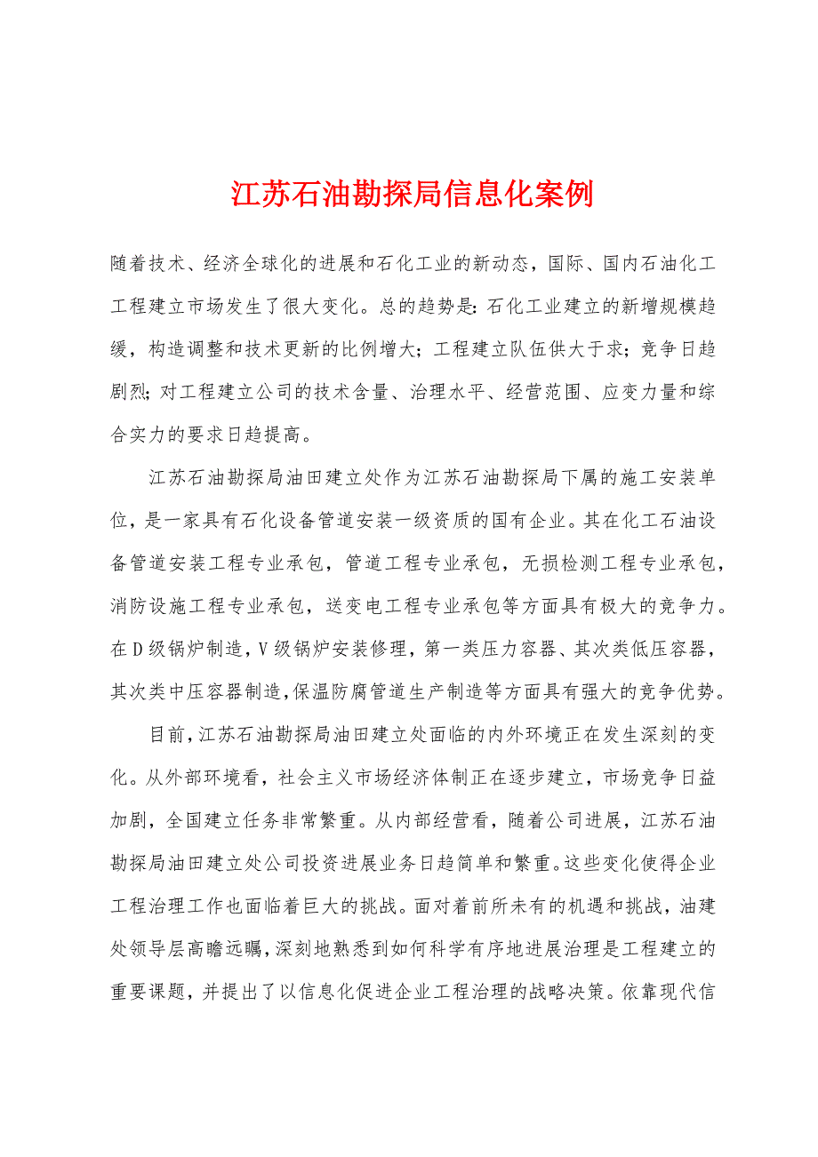 江苏石油勘探局信息化案例.docx_第1页