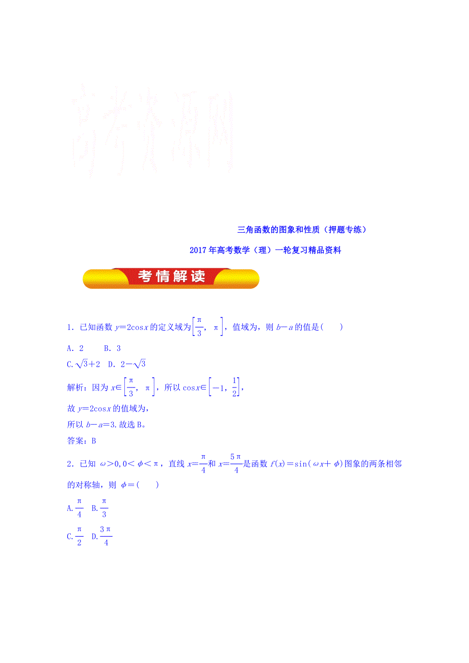 高考数学理一轮复习精品资料 专题18 三角函数的图象和性质押题专练 Word版含解析_第1页