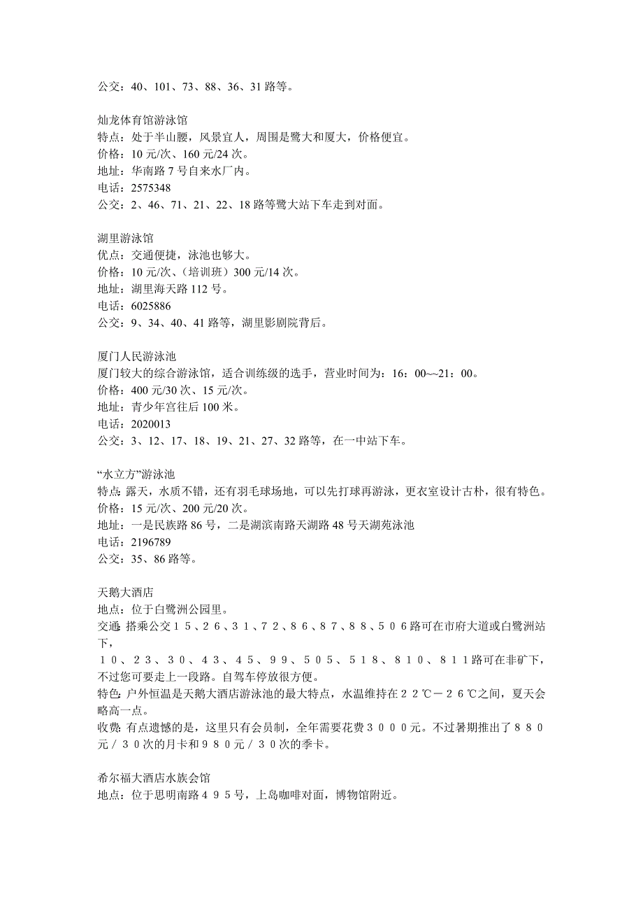 厦门比较好的游泳馆.doc_第2页