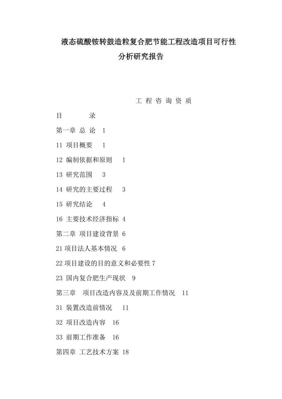 液态硫酸铵转鼓造粒复合肥节能工程改造项目可行性分析研究报告可编辑_第1页