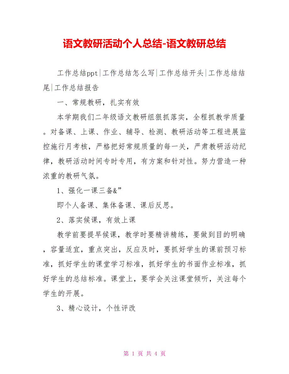 语文教研活动个人总结语文教研总结_第1页