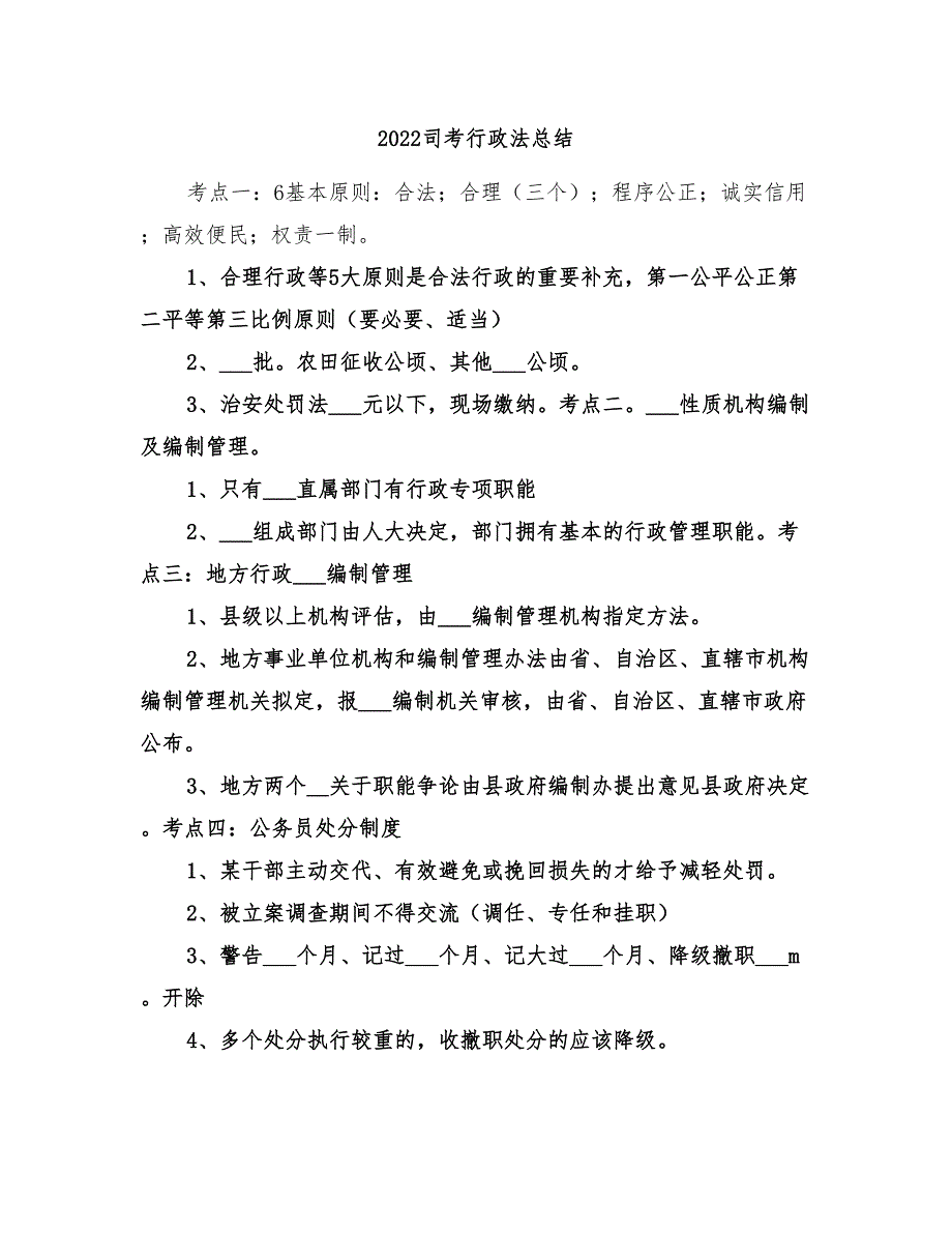 2022司考行政法总结_第1页