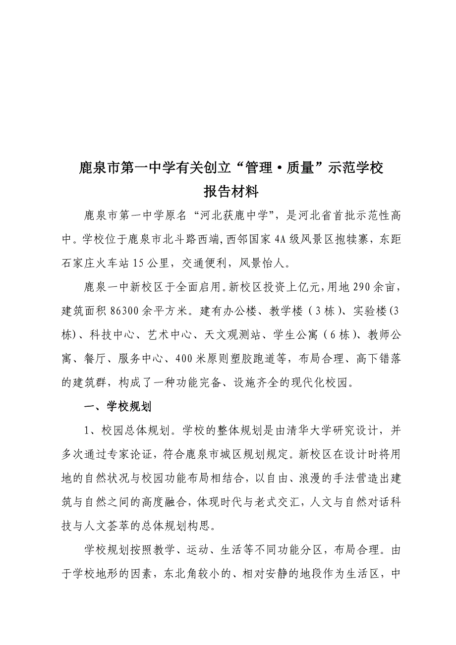 如何创建“管理.质量”示范学校_第1页
