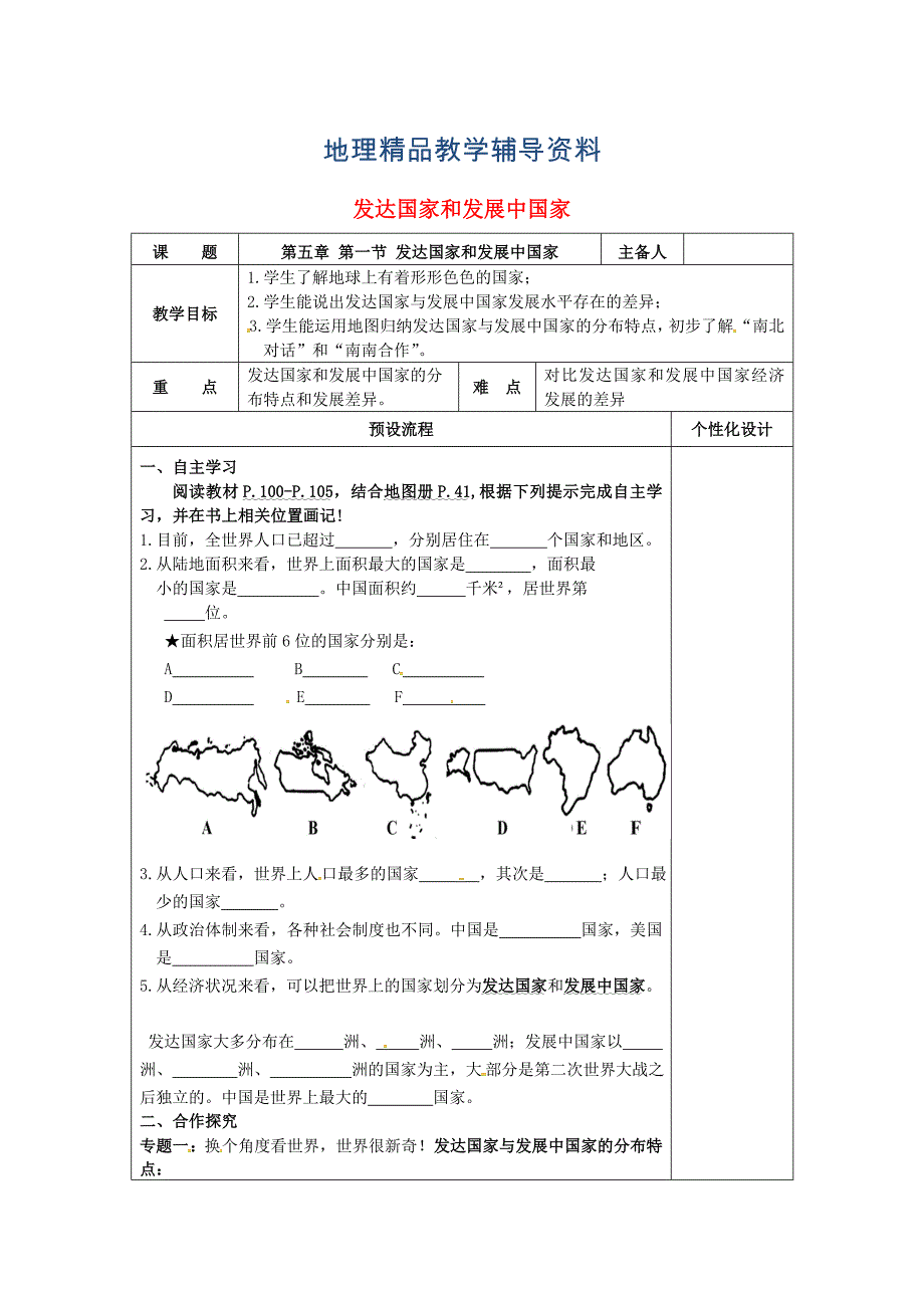 【精品】湖南省醴陵市七年级地理上册5.1发达国家和发展中国家教案新版湘教版_第1页