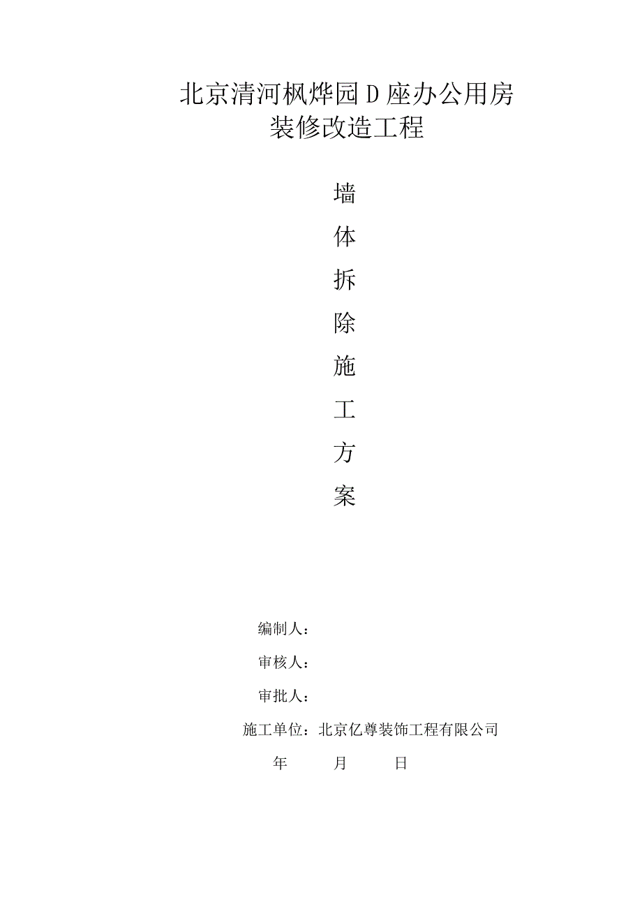 墙体拆除施工方案1_第1页