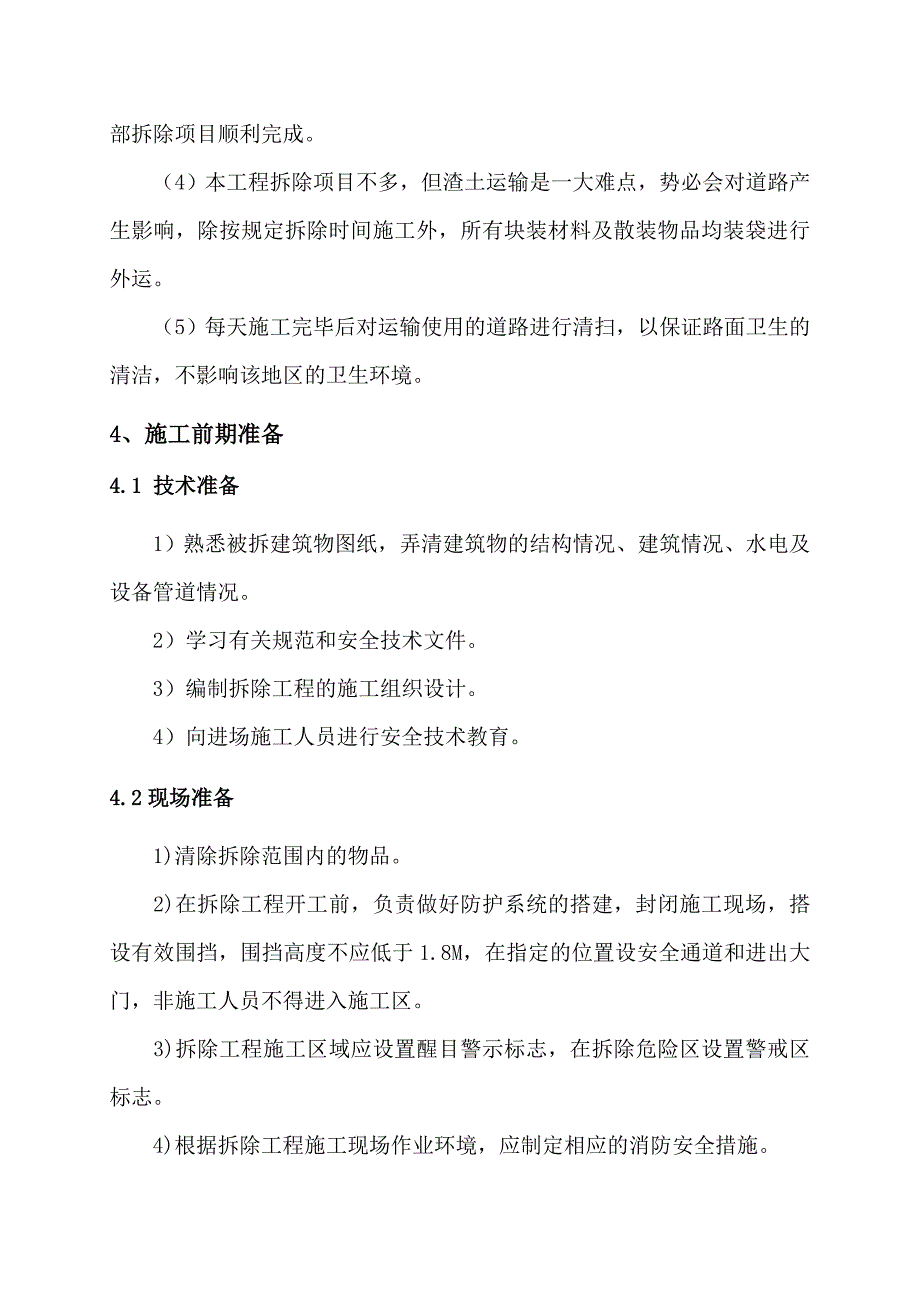 墙体拆除施工方案1_第4页