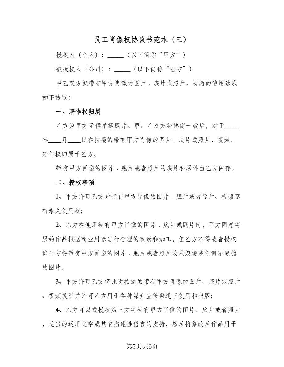 员工肖像权协议书范本（3篇）.doc_第5页