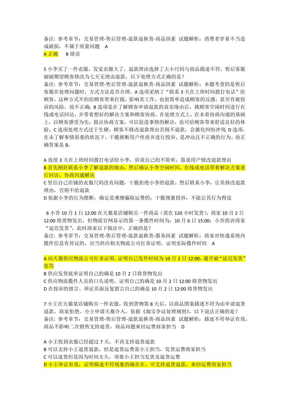 淘宝交易纠纷处理规范-考试答案_第2页