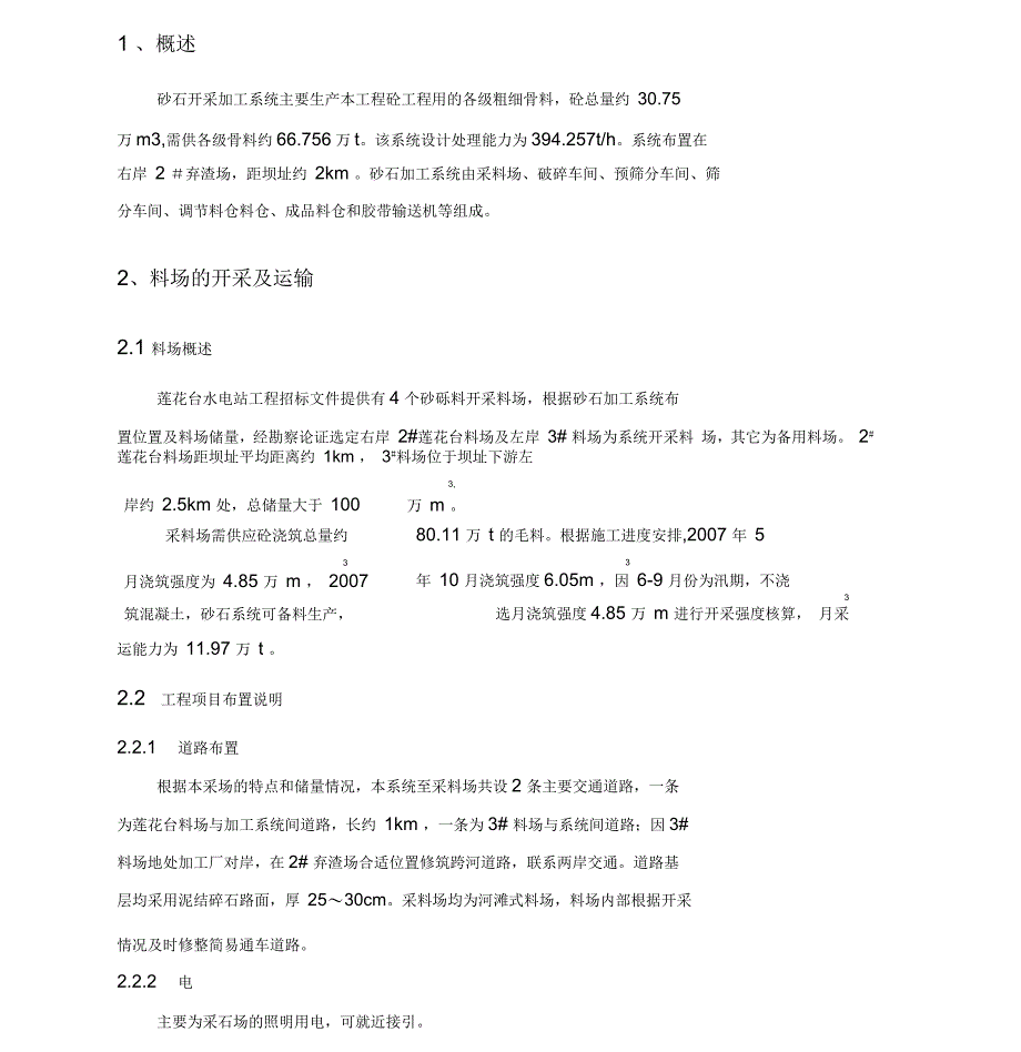 砂石料开采与加工系统组织设计方案_第1页