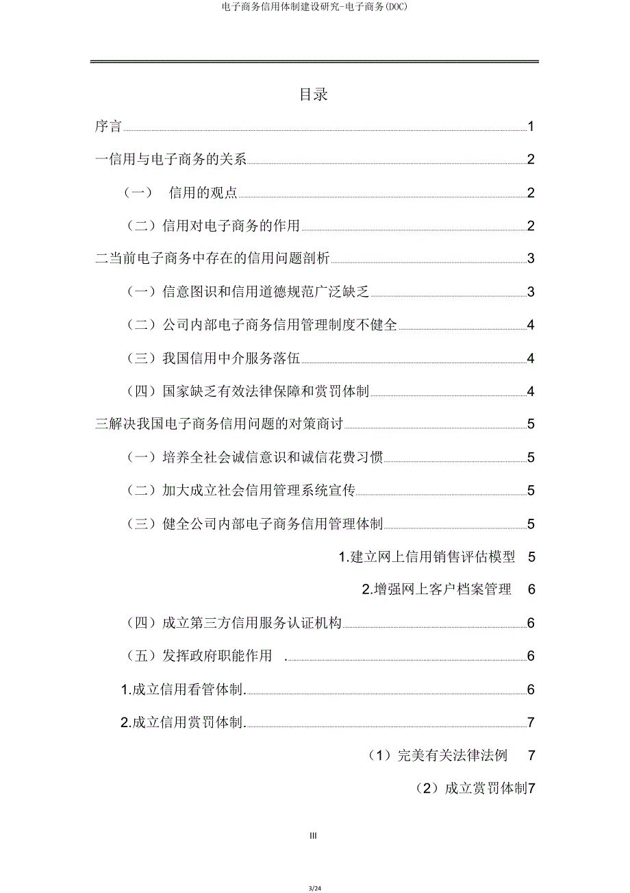 电子商务信用机制建设研究电子商务(DOC).doc_第3页