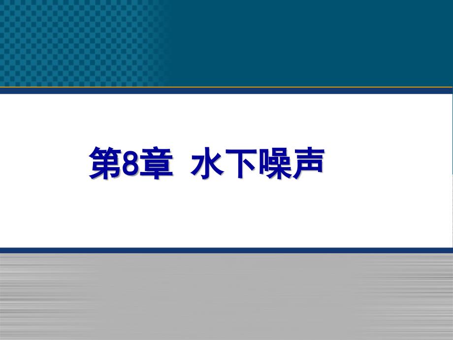 船舶水下噪声_第1页
