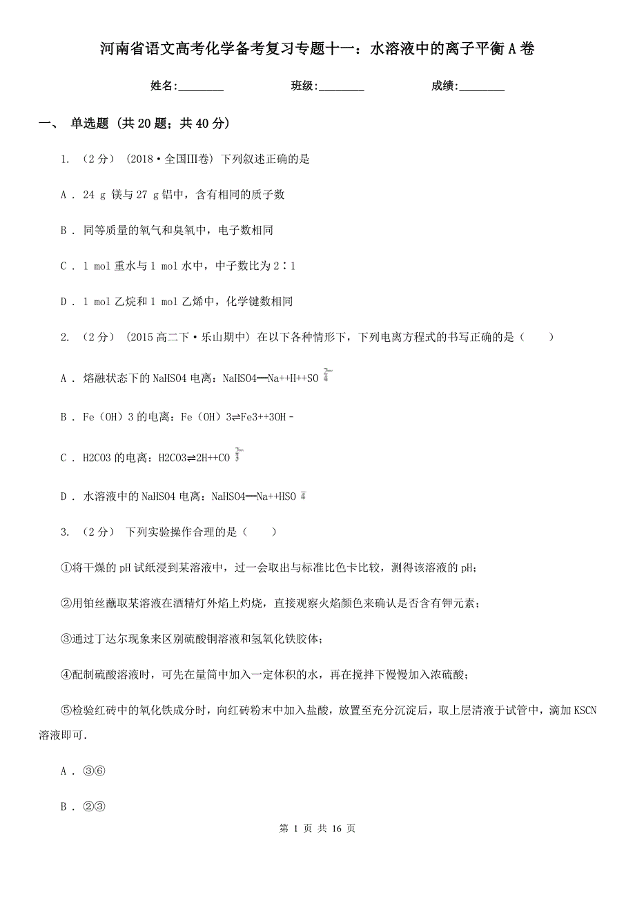 河南省语文高考化学备考复习专题十一：水溶液中的离子平衡A卷_第1页