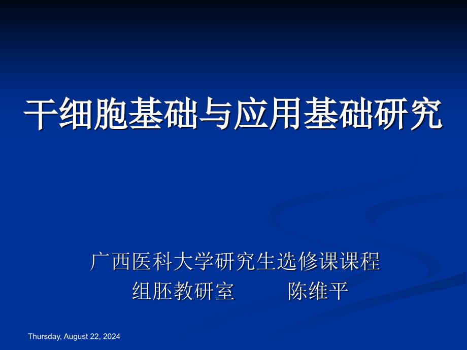 干细胞基础与临床应用基础研究_第1页