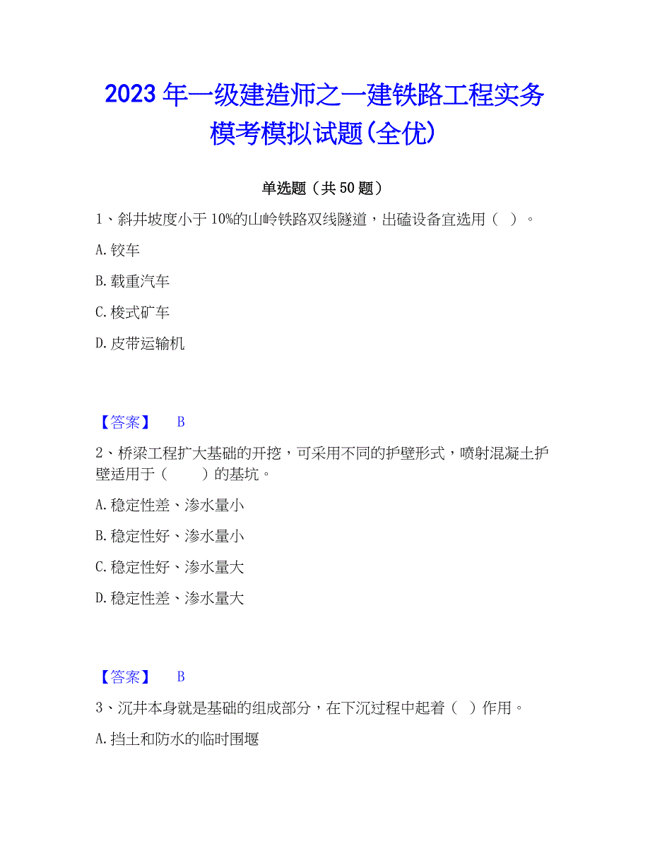 2023年一级建造师之一建铁路工程实务模考模拟试题(全优)_第1页