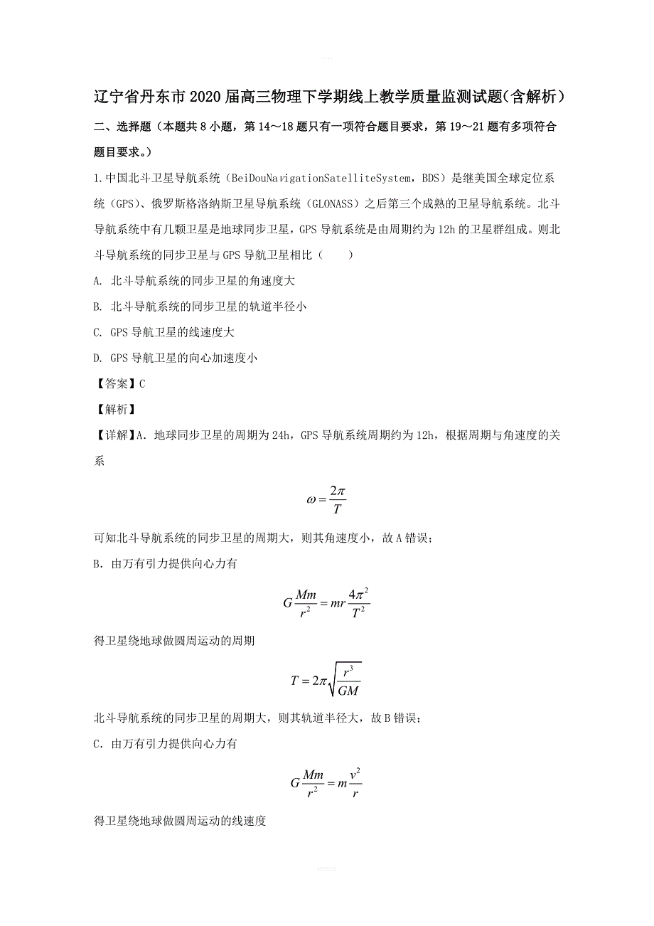 辽宁省丹东市2020届高三物理下学期线上教学质量监测试题带解析_第1页