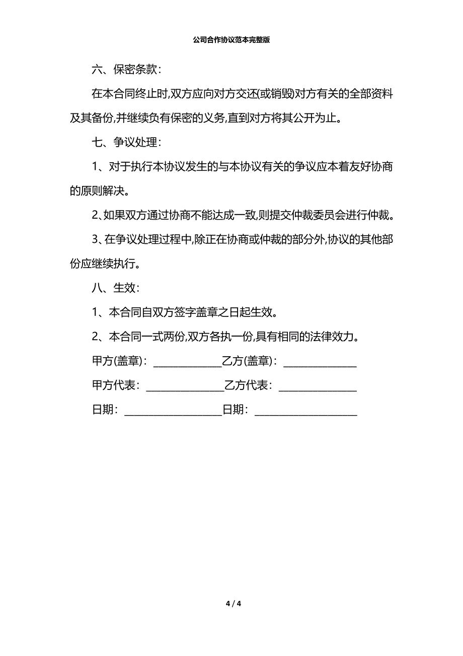 公司合作协议范本完整版_第4页