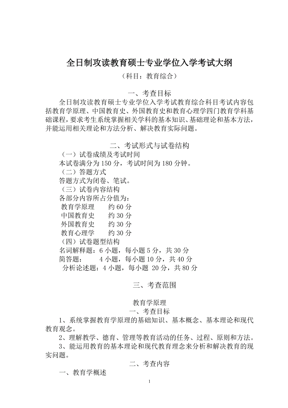 2019年333研究生教育综合考试大纲.doc_第1页