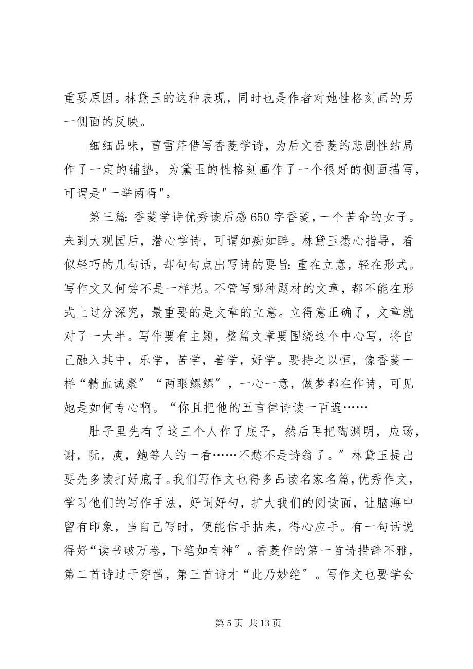 2023年香菱学诗读后感优秀.docx_第5页