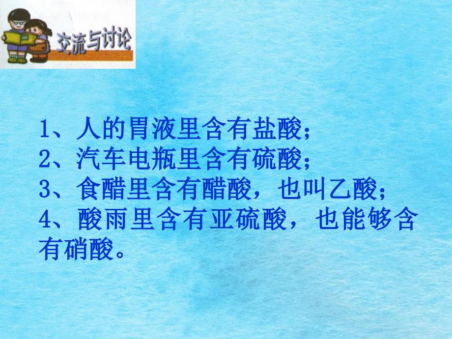 九级化学下册单元课题常见的酸和碱一ppt课件_第3页