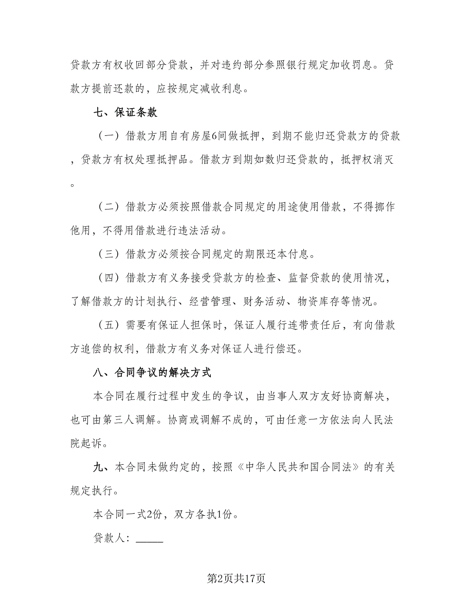 2023民间借款合同格式范本（9篇）_第2页