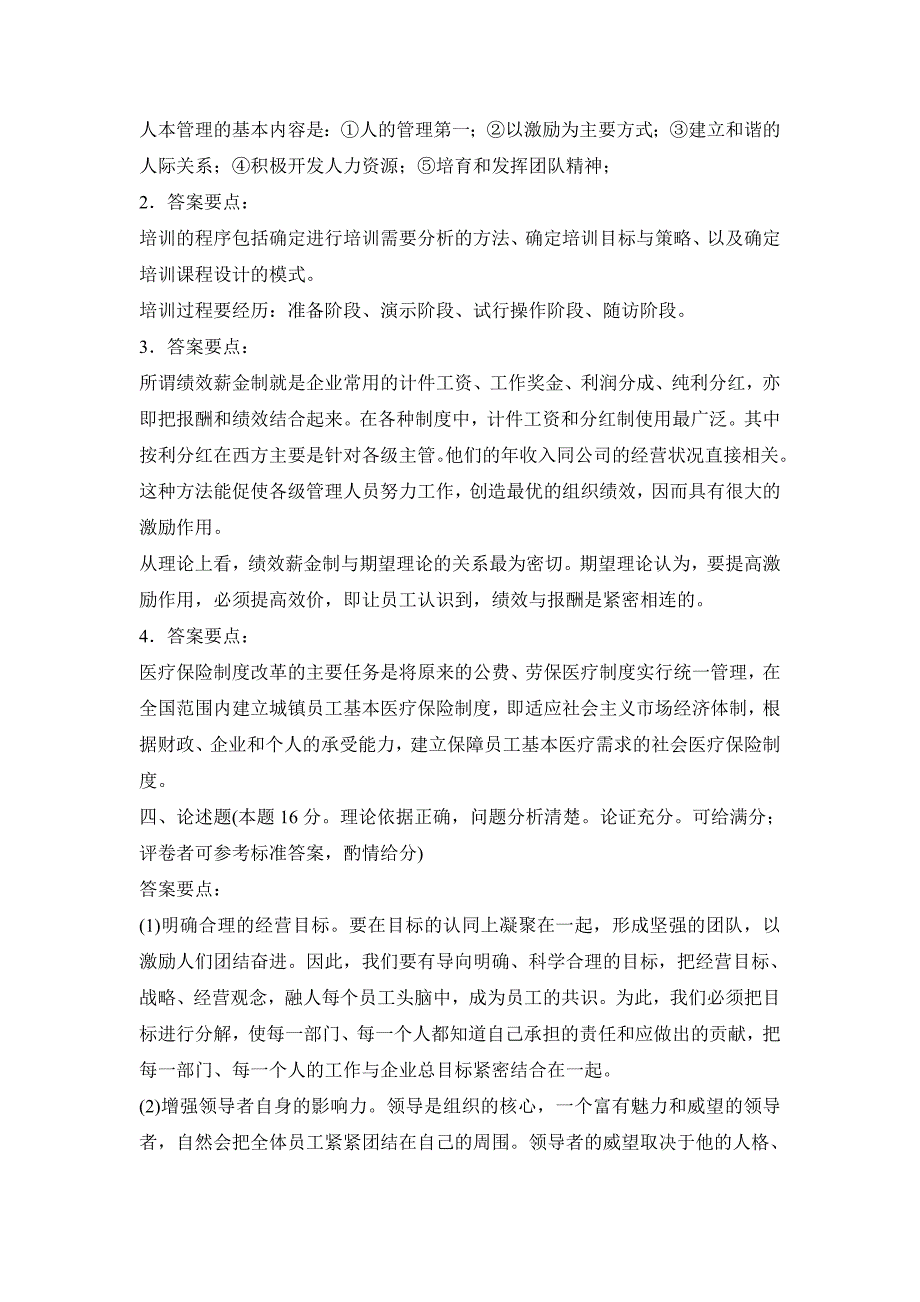 (完整word版)人力资源管理试卷及答案-推荐文档.doc_第4页