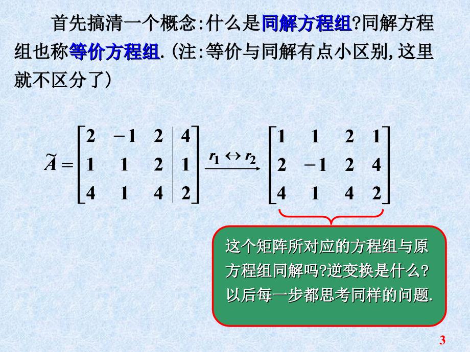 第3章课件线性代数矩阵的初等变换与线性方程组_第3页