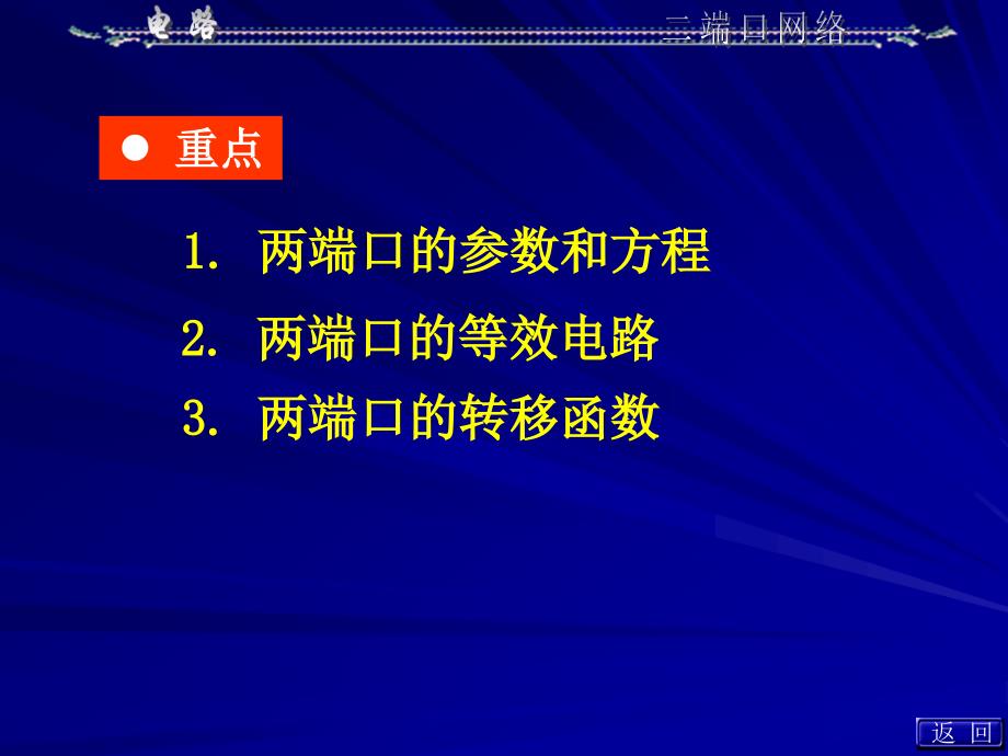 大学课件-电路学-二端口网络_第2页